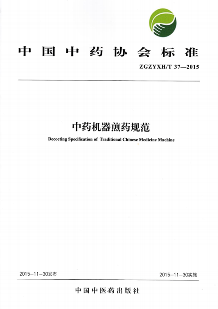 ZGZYXH中药机器煎药规范