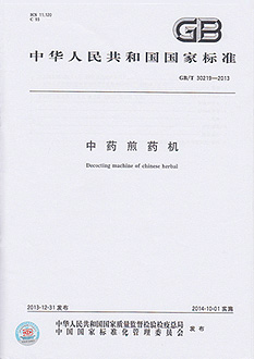 中药煎药机国家标准